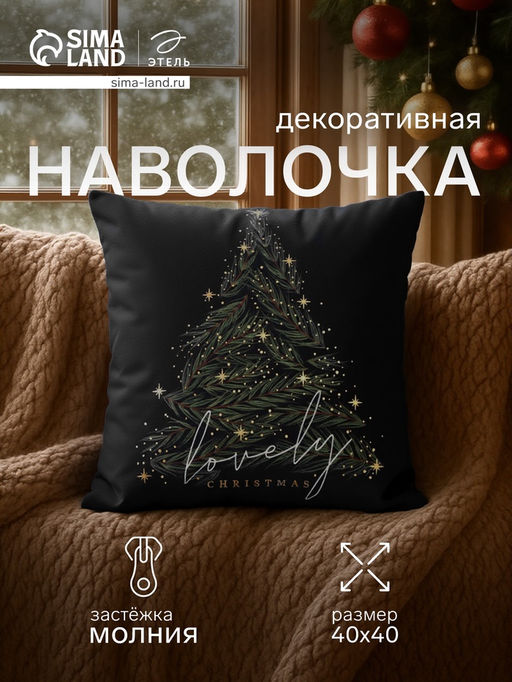 Наволочка декоративная новогодняя Этель. Lovely Christmas, 40?40 см, велюр