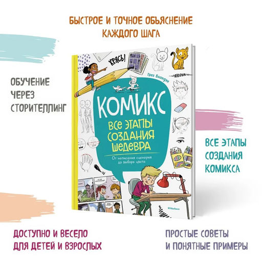 Комикс. Все этапы создания шедевра: От написания сценария до выбора цвета. Блондэн Г. - Издательство махаон фото 2
