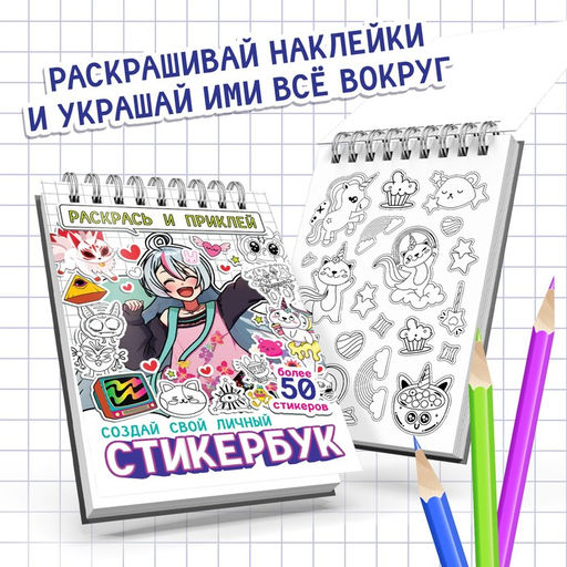 Раскраска-наклейки «Стикербук. Раскрась и приклей», альбом, более 50 стикеров, Аниме