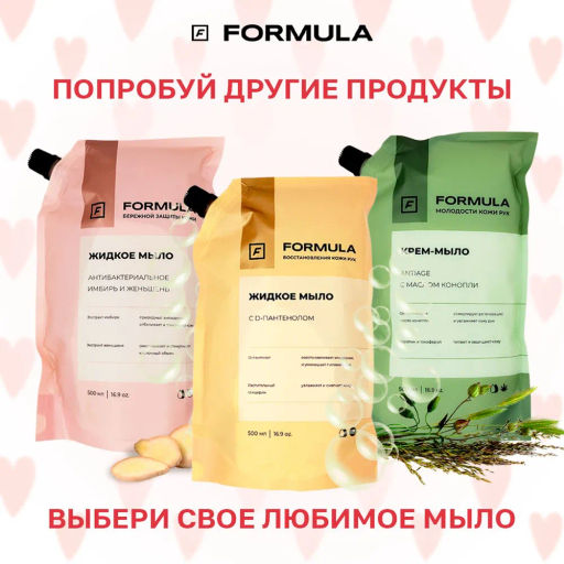 FORMULA Крем-мыло антиоксидант с маслом абрикосовой косточки, 500 мл дой-пак  фото 8