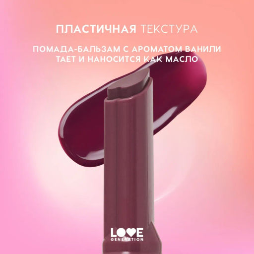 Love Generation Помада-бальзам Wet Dream тон 10 berry burst - холодный винный, 1,4 г  фото 5