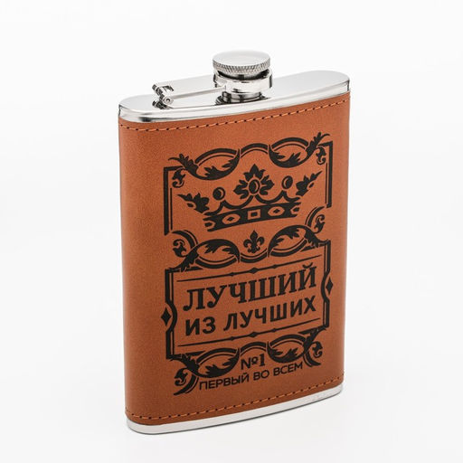 Фляжка Лучший из лучших, нержавеющая сталь, 270 мл, 9 oz