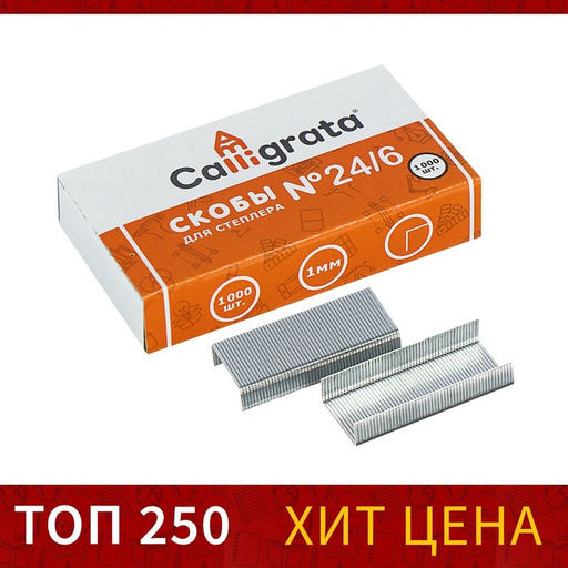 Цена за 10 шт. Скобы №24/6 CALLIGRATA, 1000 шт.  фото 4