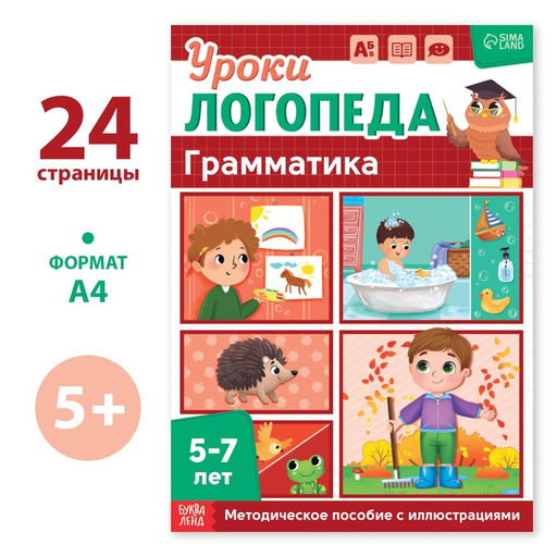 Книга Уроки логопеда. Грамматика, 24 стр., 5-7 лет