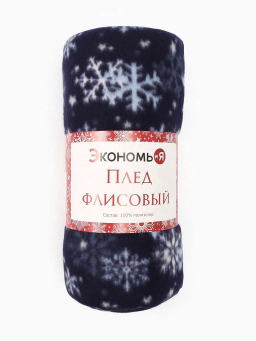 Плед флисовый новогодний Экономь и Я. Снегопад, 150?200 см