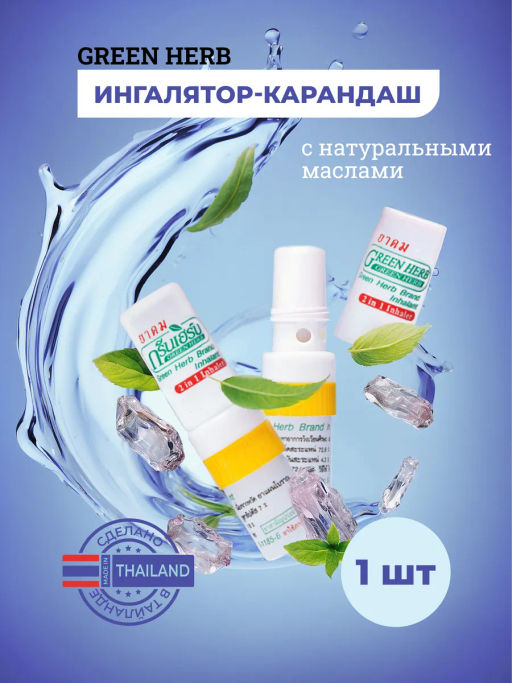 Мини-ингалятор с Эфирными Маслами GREEN HERB  1 шт (цвет в ассортименте)