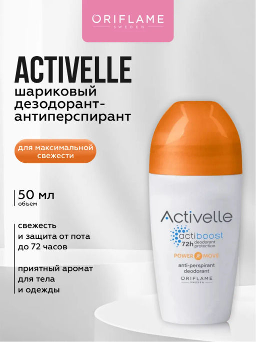 Шариковый дезодорант-антиперспирант для максимальной свежести Activelle - Oriflame фото 5