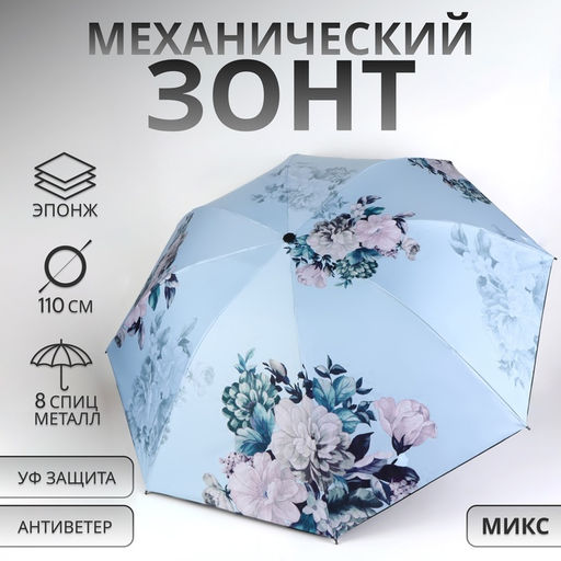 Зонт механический «Пионы», эпонж, 4 сложения, 8 спиц, R=48/55 см, d=96 см, МИКС