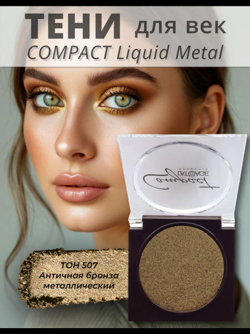 latuage Тени для век Compact Liquid Metal моно №507 античная бронза металлический - Lilo фото 2