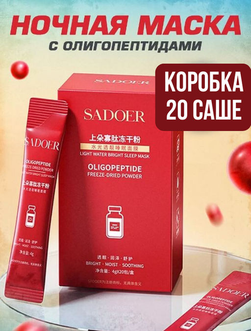 Ночная маска для осветления кожи, 1 шт- 20 саше - Sadoer фото 7