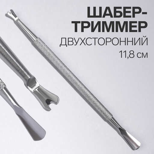 Шабер-триммер, двусторонний, 11,8 см, цвет серебристый