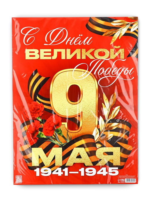 Цена за 10 шт. Плакат на 9 мая «С Днём великой Победы», 30×40 см