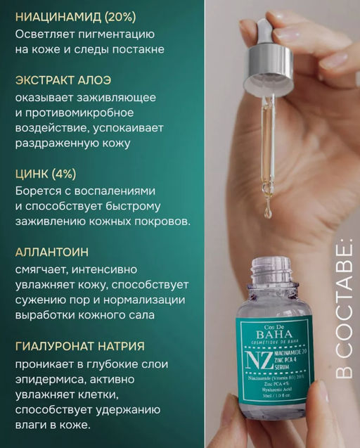 Cos de baha *Niacinamide 20 Serum 30ml (NZ)*Укрепляющая сыворотка для сужения пор  фото 5