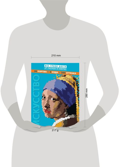 Искусство. Арт-раскраска по номерам