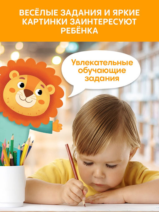 Книга с маркерами для детей 2-3 лет «Многоразовая развивающая тетрадь», 36 стр.