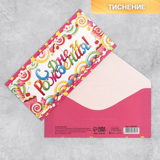 Набор конвертов для денег с эффектами «С Днем Рождения»,10 шт, 16,5 × 8 см