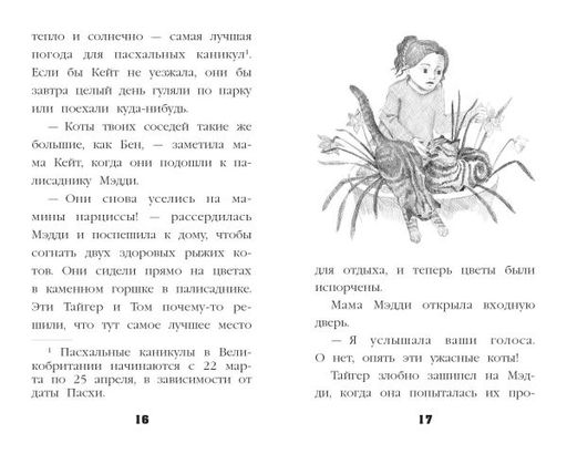 Котёнок Пуговка, или Храбрость в награду