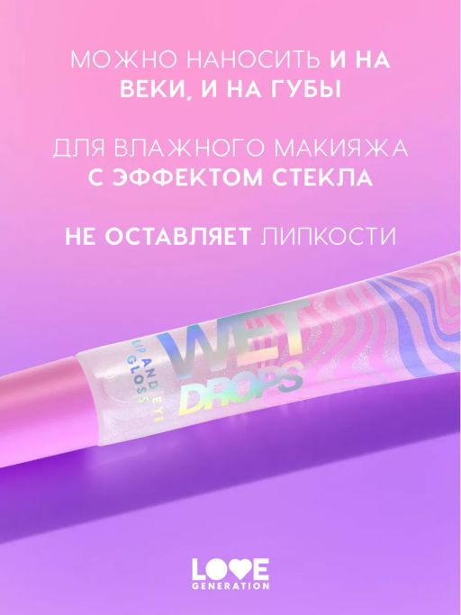 Love Generation Блеск для век и губ Wet Drops тон 03 с фиолетов.частицами 12 мл  фото 2