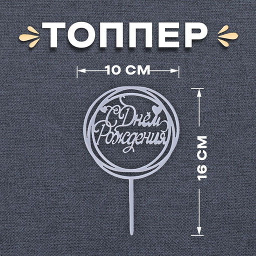 Цена за 2 шт. Топпер для торта «С Днём Рождения», серебряный