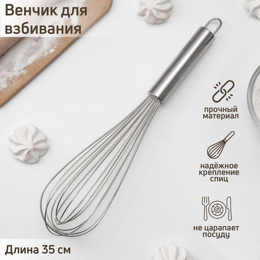 Венчик для взбивания KONFINETTA Сильвер, струна 1.3 мм, 35?7?7 см, серебристый