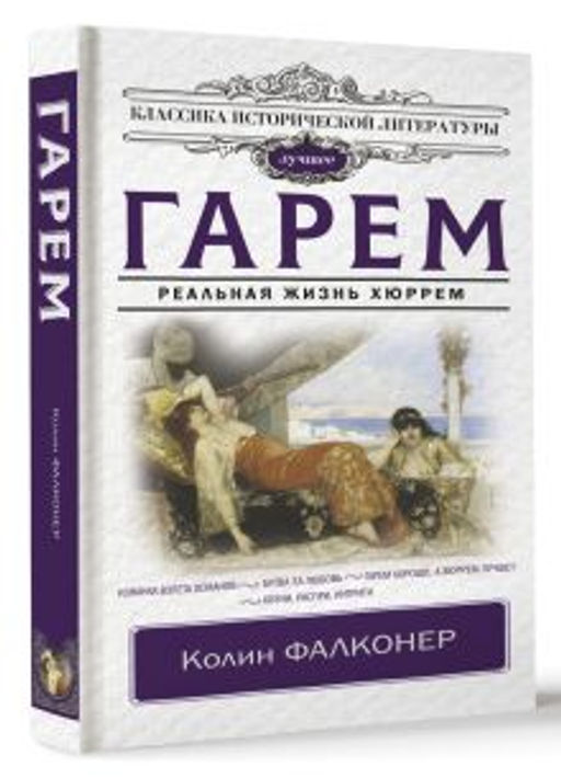 Гарем. Реальная жизнь Хюррем - Аст фото 2