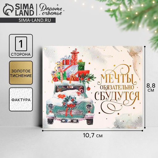 Цена за 10 шт. Открытка с Новым годом на акварельном картоне Мечты, тиснение, 10.5?8.5 см