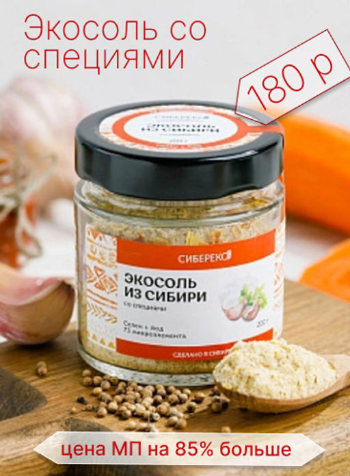 Экосоль из Сибири со специями 200 г