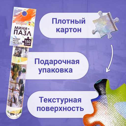 Цена за 2 шт. Мини - пазлы в колбе «Парусники на Сене», 150 деталей