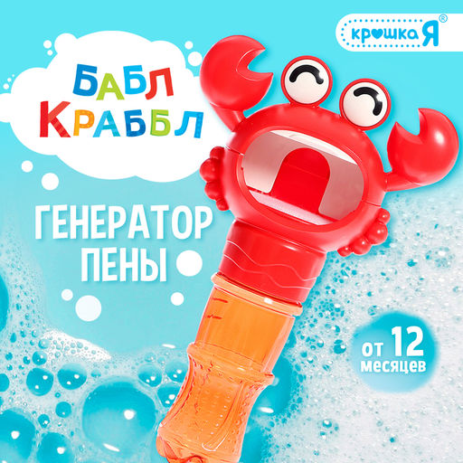 Генератор для создания пены Крошка Я «Бабл Крабл», крабик, красный