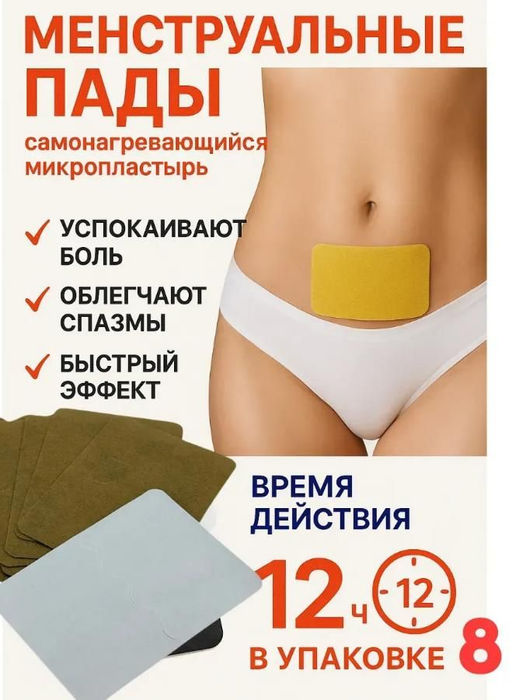 Пластырь менструальный 8pads, 12hors