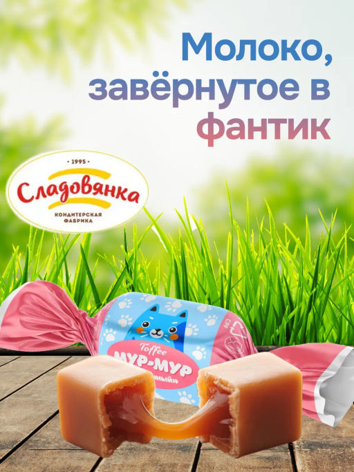 Ирис Мур-Мур Молочный конфеты вес 1000 г (Сладовянка)