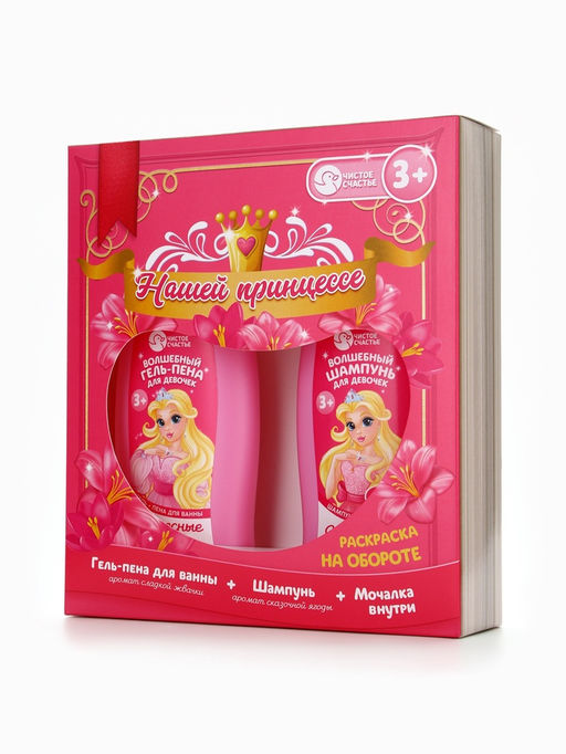 Набор детский Нашей принцессе, гель-пена 250 мл, шампунь 250 мл, мочалка 25 г - Чистое счастье фото 12