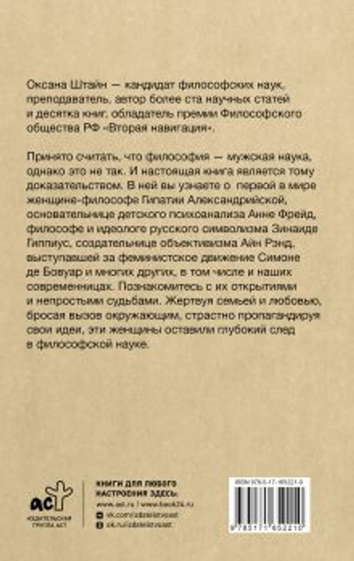 Женщины-философы: мыслительницы, изменившие мир
