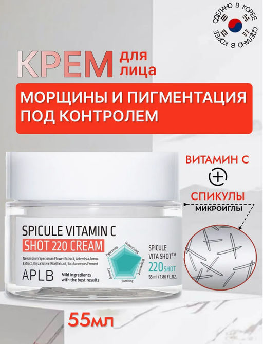 APLB Крем со спикулами и витамином С Spicule Vitamin C Shot 220 Cream (55 мл)