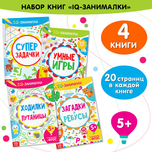 Книги IQ-занималки, набор 4 шт. по 20 стр. - Буква-ленд фото 7