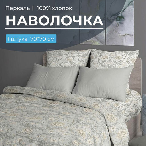 Наволочка 70*70 см, перкаль (Каприссе)