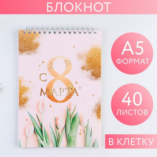 Блокнот, на гребне, А5, 40 л. С 8 марта золото тюльпаны - Artfox фото 5