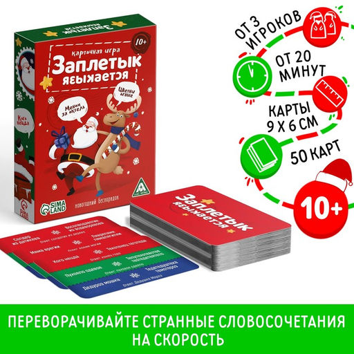 Настольная игра Заплетык языкается. Новогодний беспорядок, 50 карт, 10+
