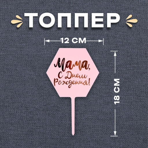 Цена за 3 шт. Топпер для торта «Мама, с днём рождения!»