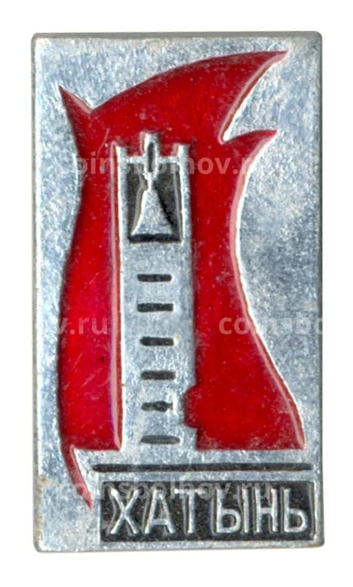 Значок Хатынь