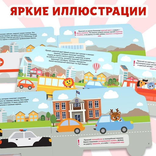 Наклейки многоразовые Машины-помощники, 12 стр.