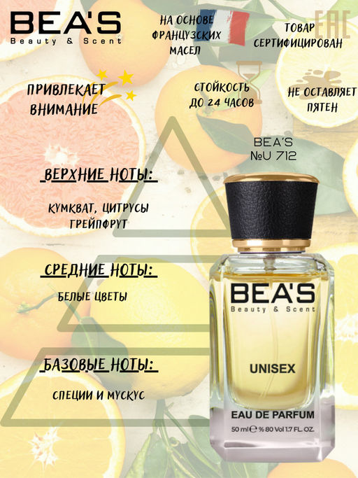 Парфюм Beas 50 ml U 712  Unisex  фото 2