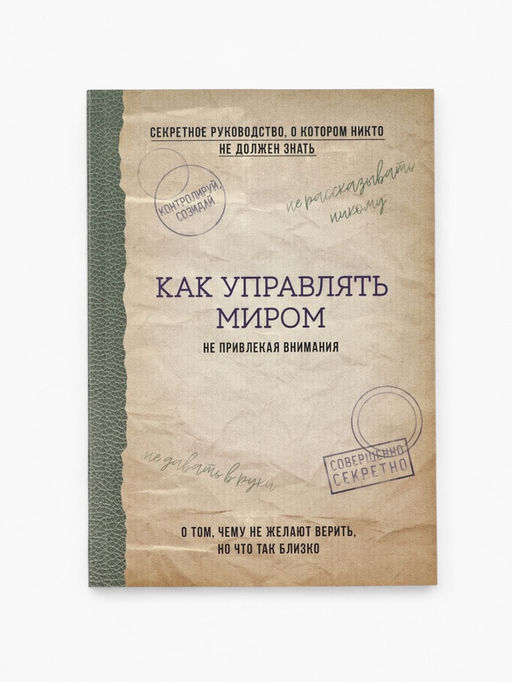 Ежедневник А5, 80 л. Тонкая обложка Как управлять миром