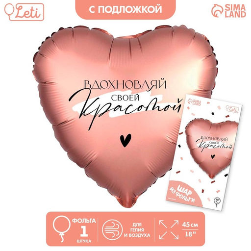 Цена за 2 шт. Воздушный шар фольгированный 18" «Вдохновляй» в форме сердца, с подложкой
