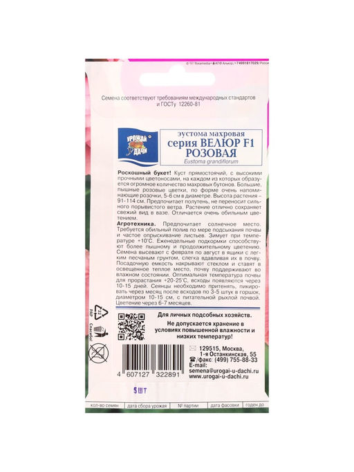 Набор семян Эустома махровая «Велюр», розовая, F1, в ампуле, 4 шт., «Мой выбор»
