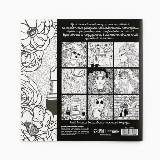 Раскраска - антистресс, альбом Fashion, 20 стр.
