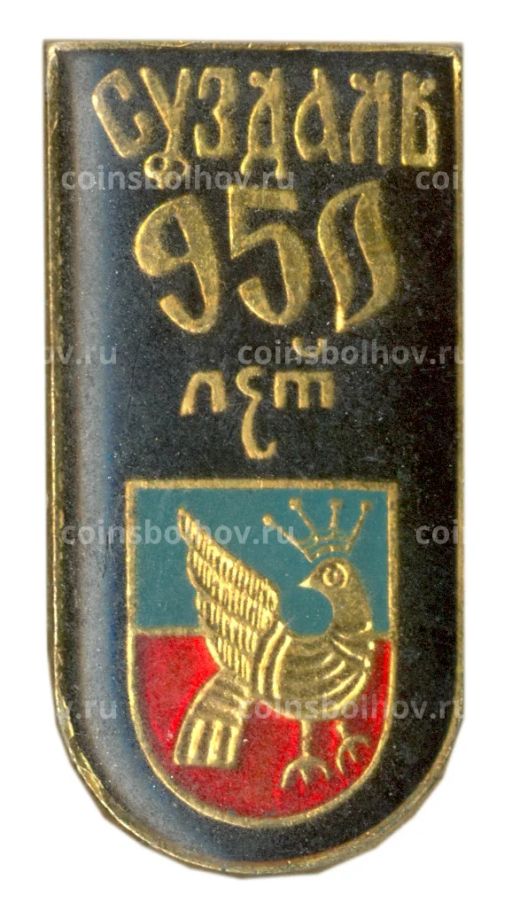 Значок Суздаль 950 лет