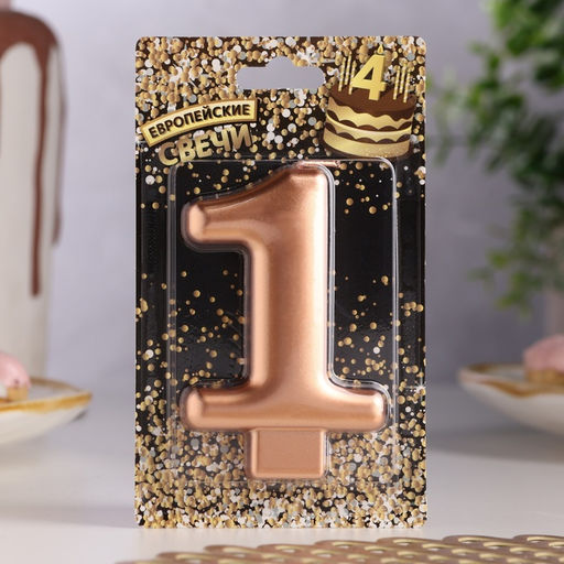 Цена за 3 шт. Свеча для торта «Европейская ГИГАНТ», цифра 1, 7 см, розовое золото