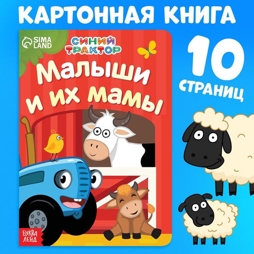 Картонная книга Мама и малыши, 10 стр., Синий трактор