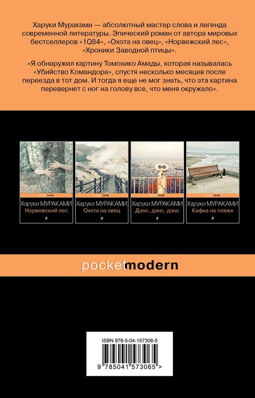 Убийство Командора. Книга 2. Ускользающая метафора